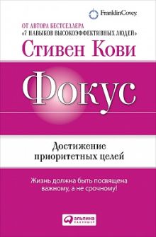 Фокус: Достижение приоритетных целей