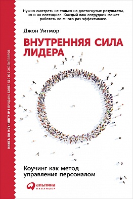 Внутренняя сила лидера: Коучинг как метод управления персоналом Внутренняя сила лидера: Коучинг как метод управления персоналом Уитмор Дж.
