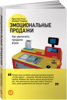 Эмоциональные продажи