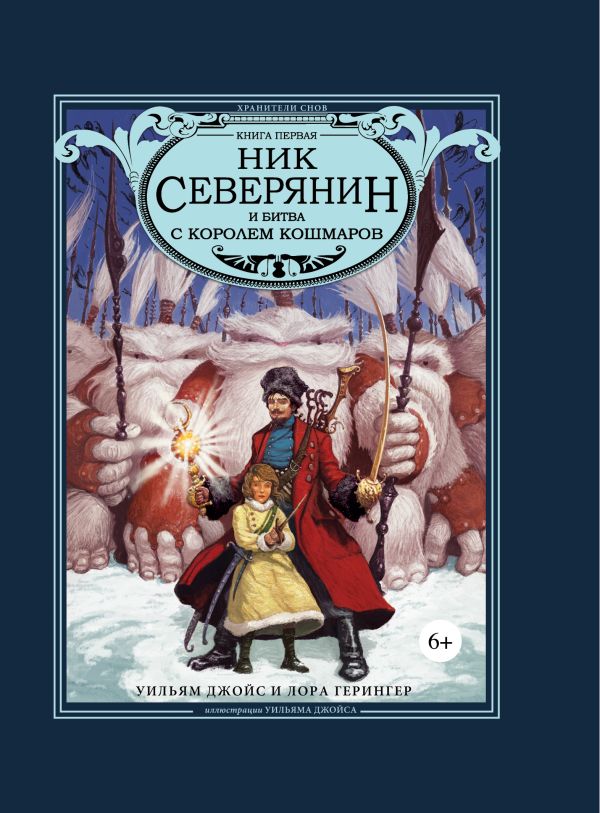

Ник Северянин и битва с Королем кошмаров