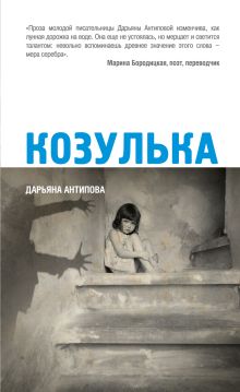 Козулька