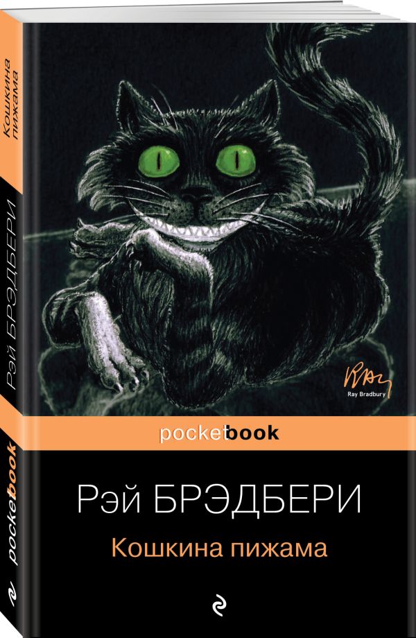 Zakazat.ru: Кошкина пижама. Брэдбери Рэй