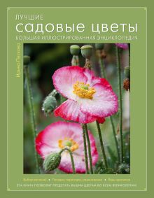 Лучшие садовые цветы. Большая иллюстрированная энциклопедия (Книга для цветовода)