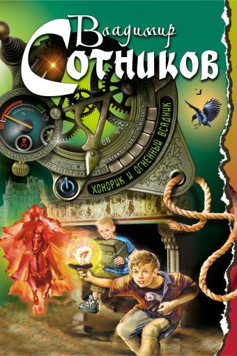 Хонорик и Огненный Всадник Хонорик и Огненный Всадник Сотников В.М.