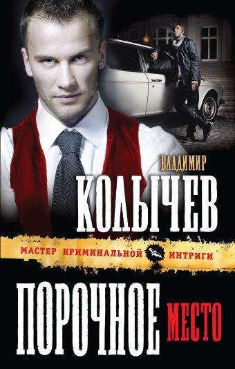 Порочное место Порочное место Колычев В.Г.