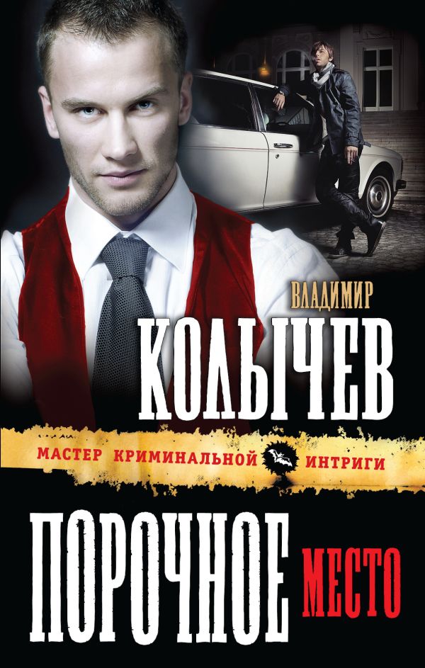 Порочное место Порочное место Колычев В.Г.