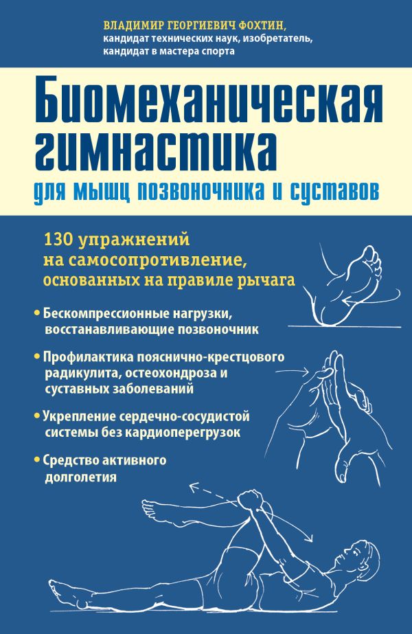 Биомеханическая гимнастика для мышц позвоночника и суставов Биомеханическая гимнастика для мышц позвоночника и суставов Фохтин В.Г.