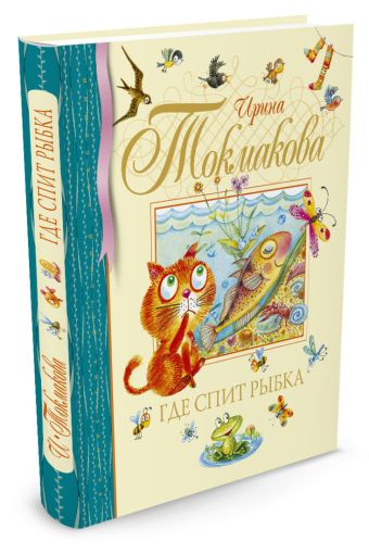 Где спит рыбка: стихи и сказки. Токмакова И. Где спит рыбка: стихи и сказки. Токмакова И. Токмакова И.