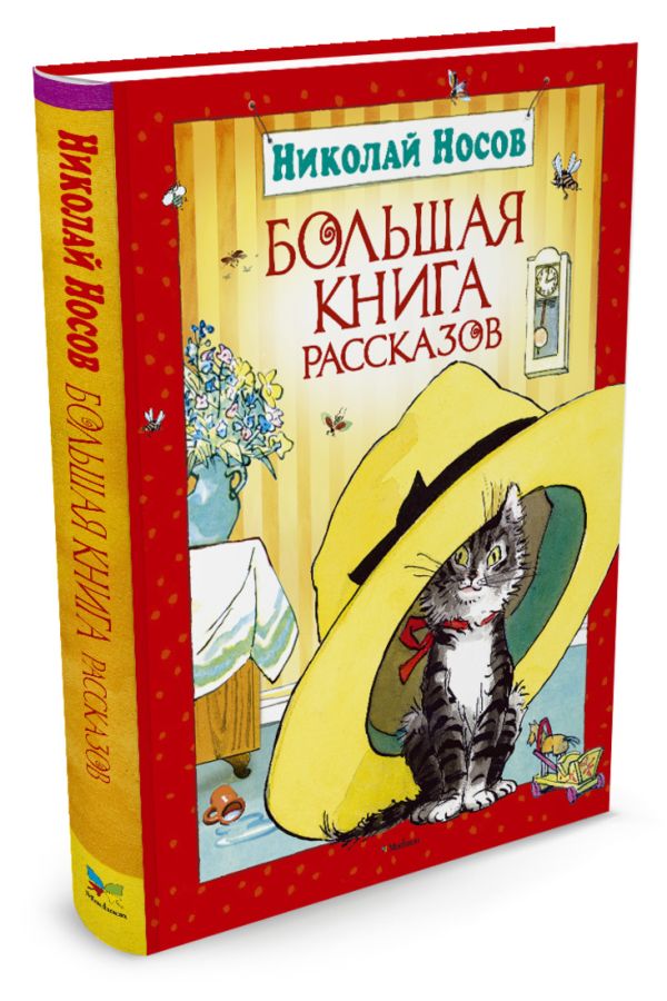 Большая книга рассказов. Носов Н. Большая книга рассказов. Носов Н. Носов Н.