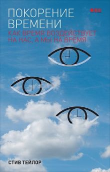 Покорение времени: Как время воздействует на нас, а мы на время