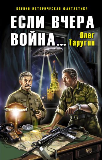 Если вчера война... Если вчера война... Таругин О.В.