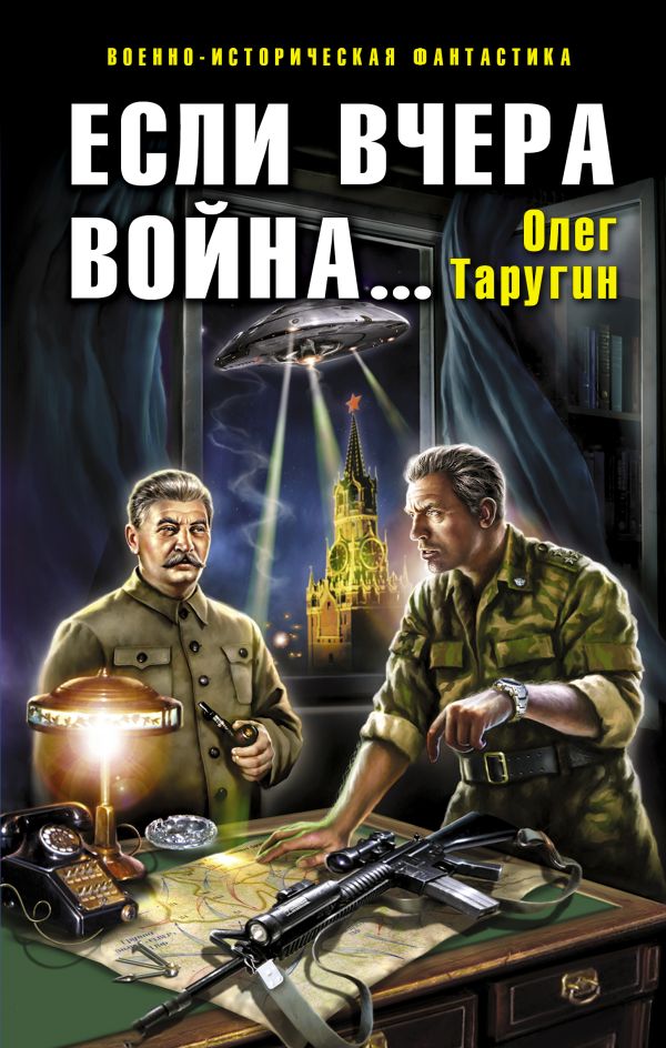 Если вчера война... Если вчера война... Таругин О.В.