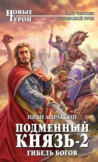 Подменный князь-2. Гибель богов Подменный князь-2. Гибель богов Апраксин И.