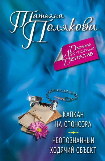 Капкан на спонсора. Неопознанный ходячий объект Капкан на спонсора. Неопознанный ходячий объект Полякова Т.В.