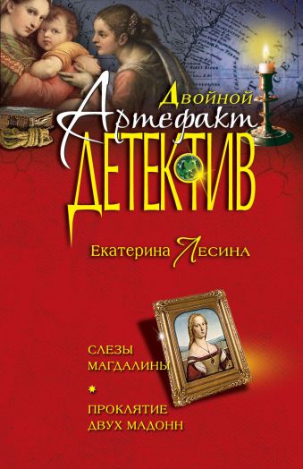Слезы Магдалины. Проклятие двух Мадонн Слезы Магдалины. Проклятие двух Мадонн Лесина Е.