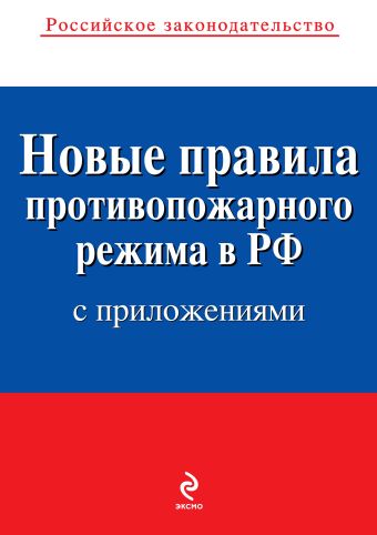 Новые правила противопожарного режима в Российской Федерации (с приложениями): текст с изм. и доп. на 2012 год Новые правила противопожарного режима в Российской Федерации (с приложениями): текст с изм. и доп. на 2012 год