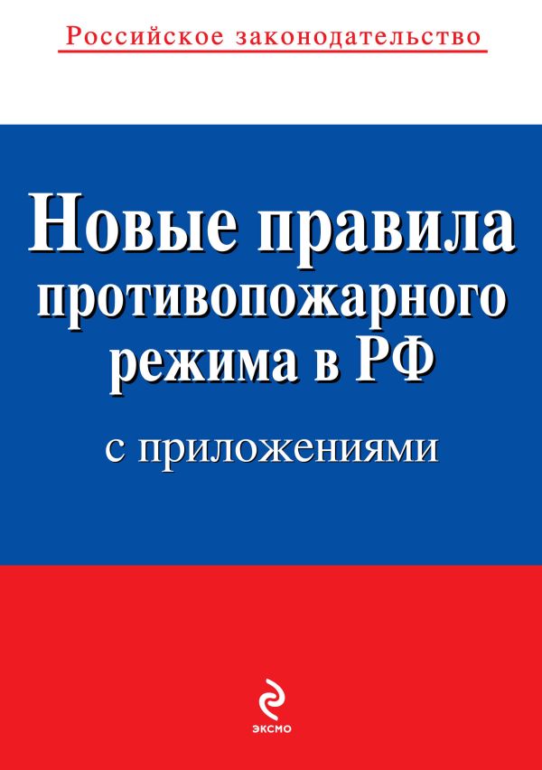 Новые правила противопожарного режима в Российской Федерации (с приложениями): текст с изм. и доп. на 2012 год Новые правила противопожарного режима в Российской Федерации (с приложениями): текст с изм. и доп. на 2012 год