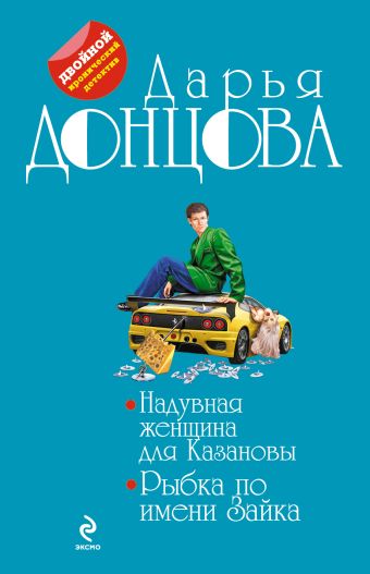 Надувная женщина для Казановы. Рыбка по имени Зайка Надувная женщина для Казановы. Рыбка по имени Зайка Донцова Д.А.