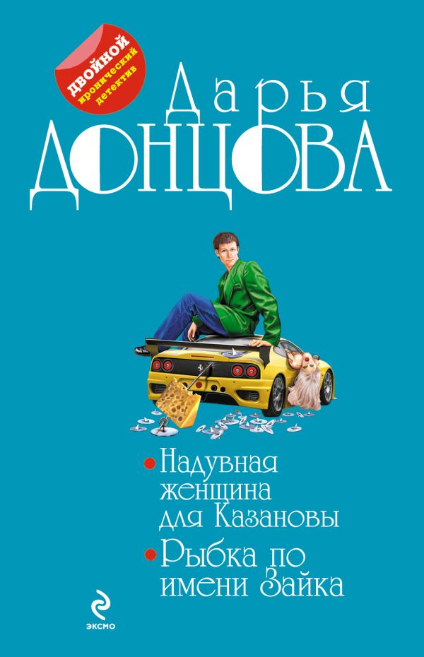 Надувная женщина для Казановы. Рыбка по имени Зайка Надувная женщина для Казановы. Рыбка по имени Зайка Донцова Д.А.