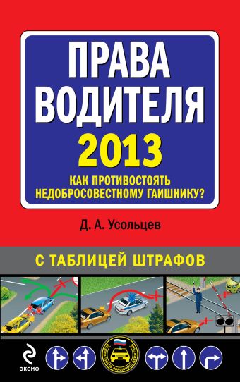 Права водителя 2013. Как противостоять недобросовестному гаишнику? Права водителя 2013. Как противостоять недобросовестному гаишнику? Усольцев Д.А.