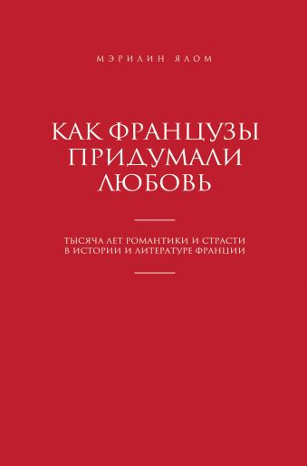 Как французы придумали любовь Как французы придумали любовь Ялом М.