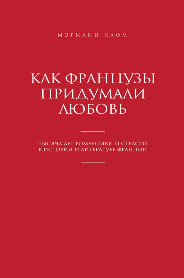 Как французы придумали любовь Как французы придумали любовь Ялом М.