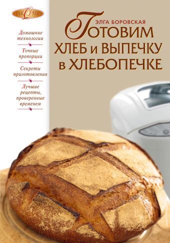 Боровская Элга Готовим хлеб и выпечку в хлебопечке цена и фото