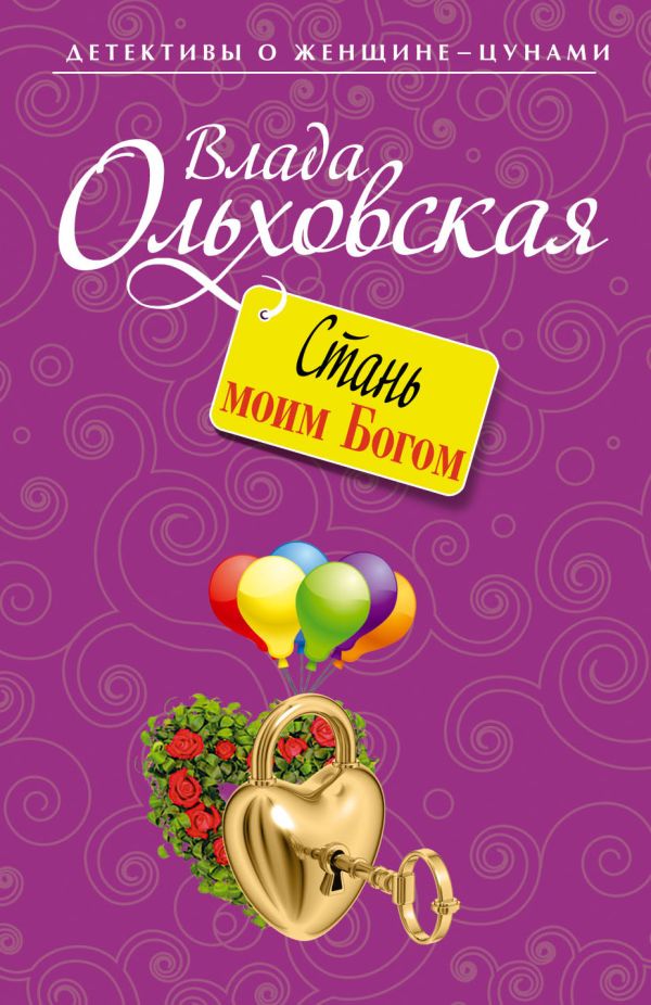 Стань моим Богом Стань моим Богом Ольховская В.