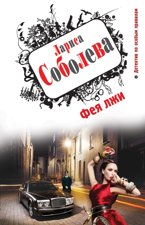 Фея лжи Фея лжи Соболева Л.П.