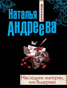 Наследник империи, или Выдержка