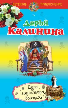 Дело гангстера боится