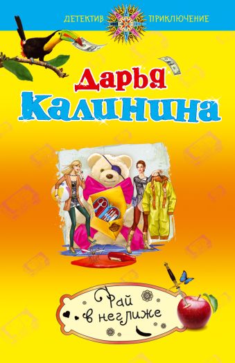 Рай в неглиже Рай в неглиже Калинина Д.А.