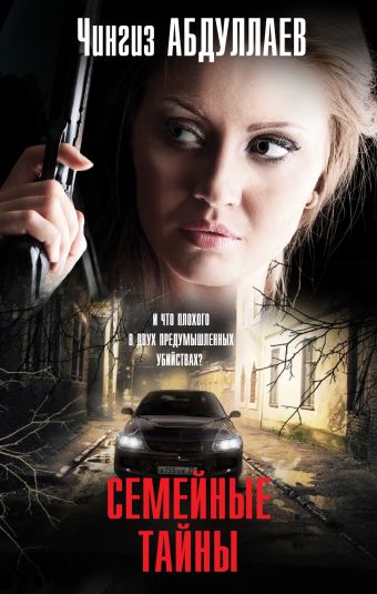 Семейные тайны Семейные тайны Абдуллаев Ч.А.