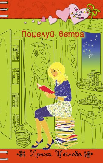 Поцелуй ветра Поцелуй ветра Щеглова И.В.