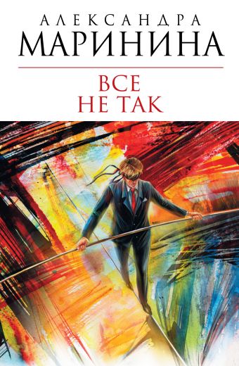 Все не так Все не так Маринина А.