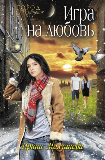 Игра на любовь Игра на любовь Молчанова И.