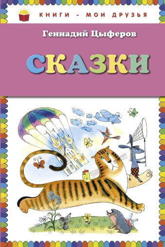 Сказки (ст. изд.) Сказки (ст. изд.) Цыферов Г.М.