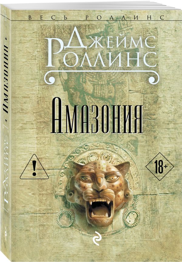 Амазония Амазония Роллинс Дж.
