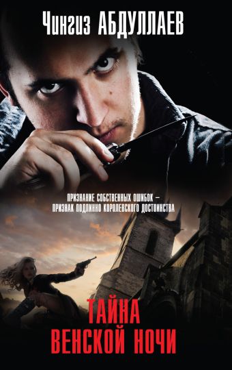 Тайна венской ночи Тайна венской ночи Абдуллаев Ч.А.