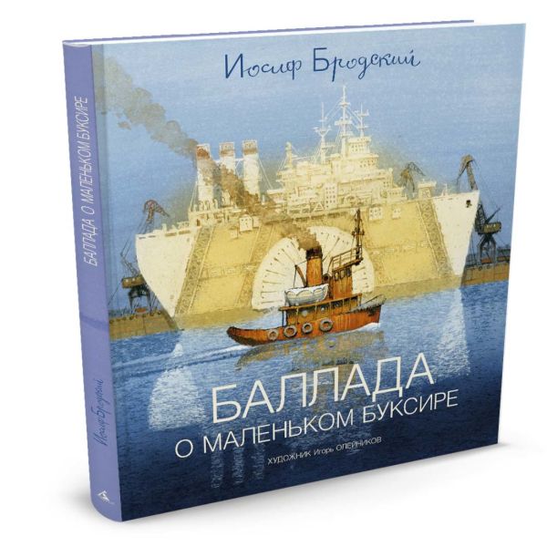 Zakazat.ru: Баллада о маленьком буксире: стихотворение. Бродский И.. Бродский И.