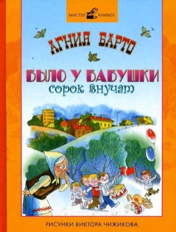

Барто. Было у бабушки сорок внучат. Барто А. Л.