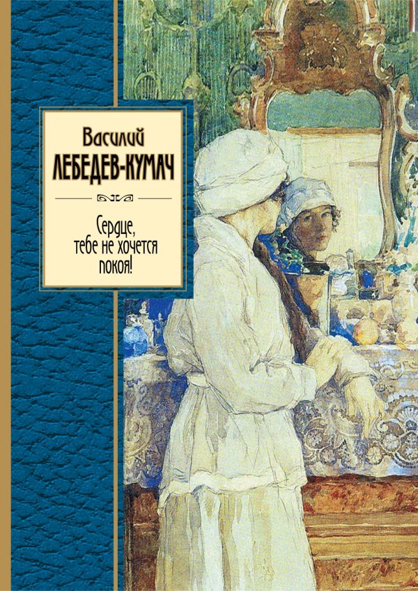 Сердце, тебе не хочется покоя! Сердце, тебе не хочется покоя! Лебедев-Кумач В.