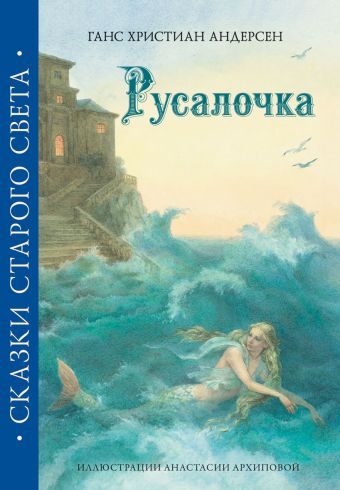 Русалочка. Сказки Старого Света. Андерсен Г.Х. Русалочка. Сказки Старого Света. Андерсен Г.Х. Андерсен Г.Х.