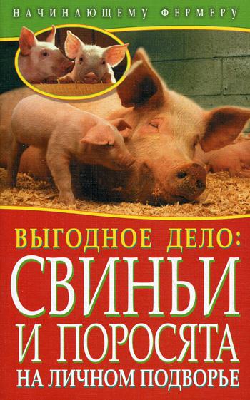 

Выгодное дело:свиньи и поросята на личном подворье. Малай С.А.