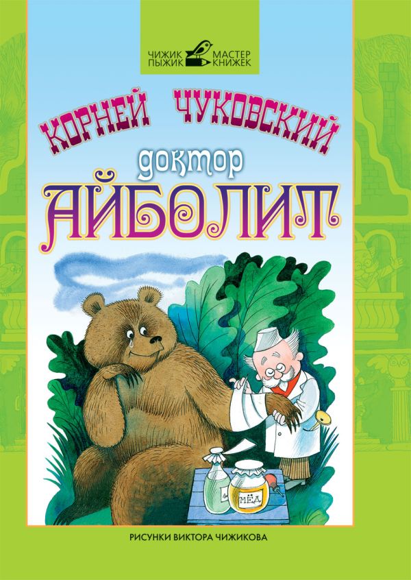 

Доктор Айболит. Чуковский К.И.