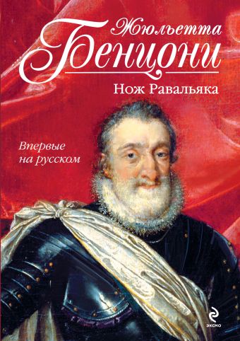Нож Равальяка Нож Равальяка Бенцони Ж.