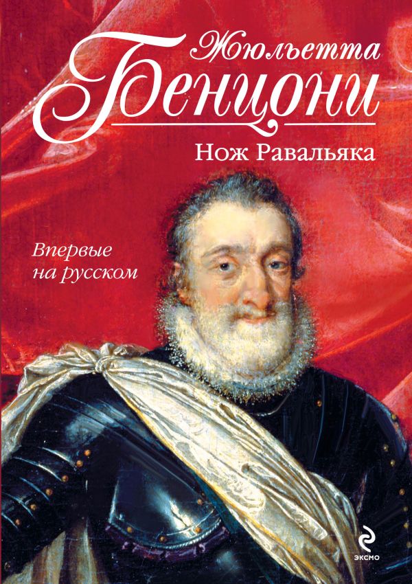 Нож Равальяка Нож Равальяка Бенцони Ж.