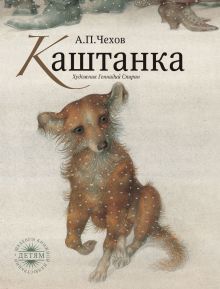 ШИД. Каштанка (Художник Г. Спирин). Чехов А.П.