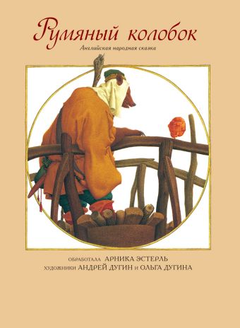 ШКИ. Румяный колобок: английская народная сказка (Художники А. Дугин, О. Дугина). Эстерль А. ШКИ. Румяный колобок: английская народная сказка (Художники А. Дугин, О. Дугина). Эстерль А. Эстерль А.