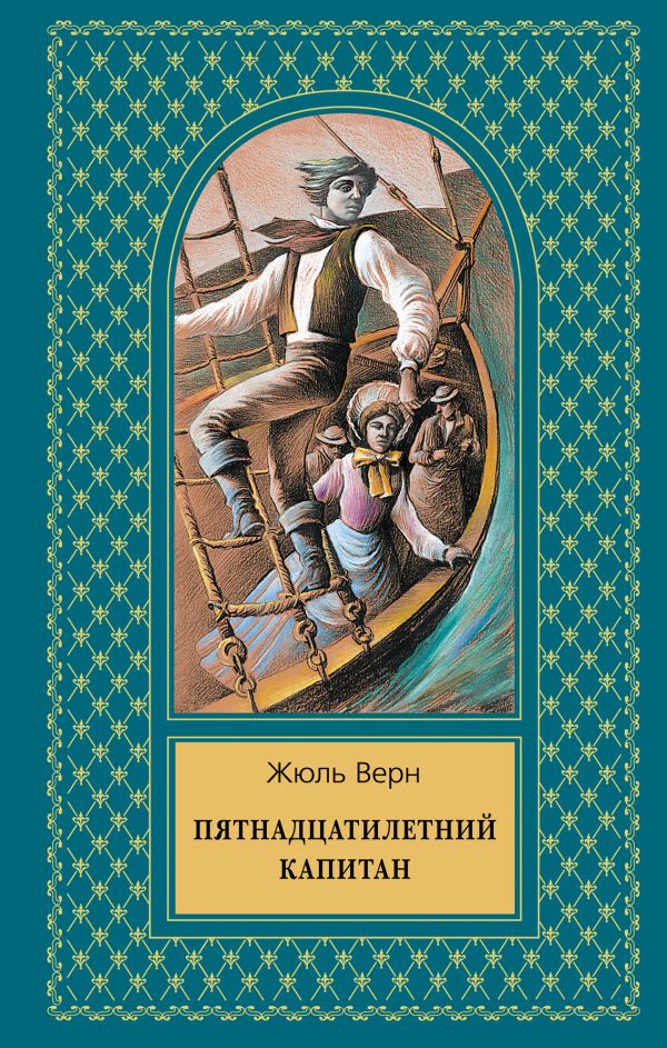 Пятнадцатилетний капитан Пятнадцатилетний капитан Верн Ж.